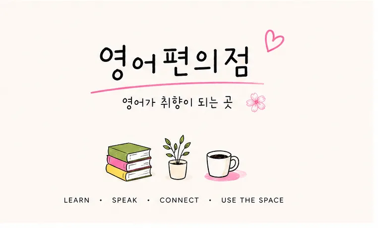 영어편의점 브랜드 이미지